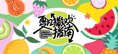 源文件下载【奇幻夏日主视觉】编号：20280032056509404
