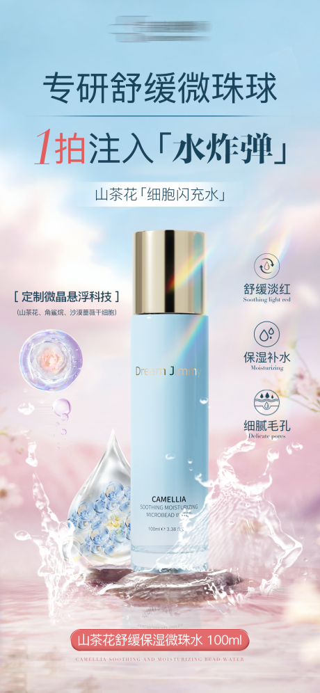 源文件下載【享設計】搜索編號：95510032023333531【山茶花舒緩保濕精華水產品宣傳海報】