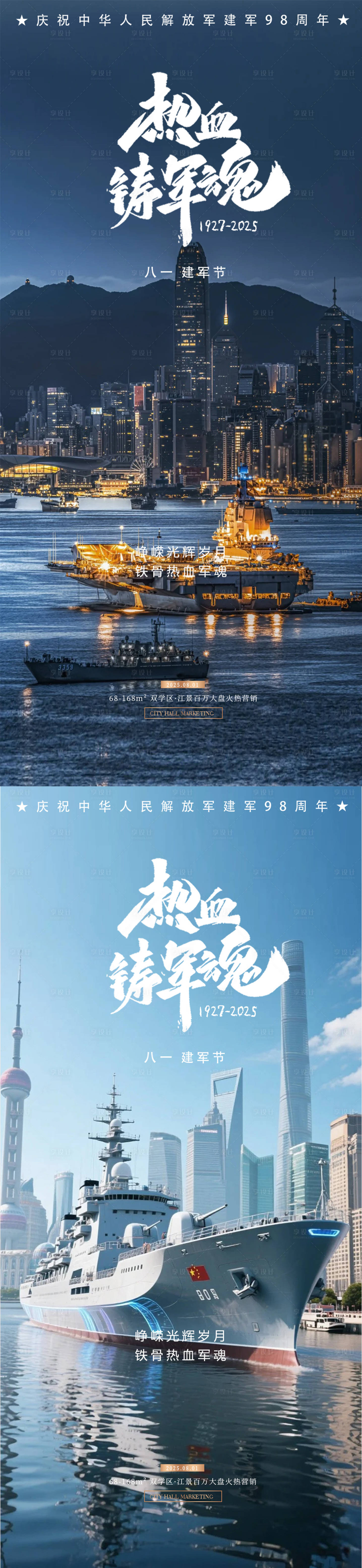 源文件下載【享設計】搜索編號：48920032103977723【地產八一建軍節系列海報】