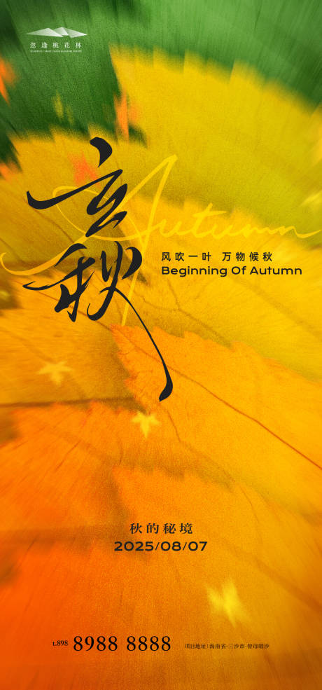源文件下載【立秋節氣海報】編號：60690032188548140