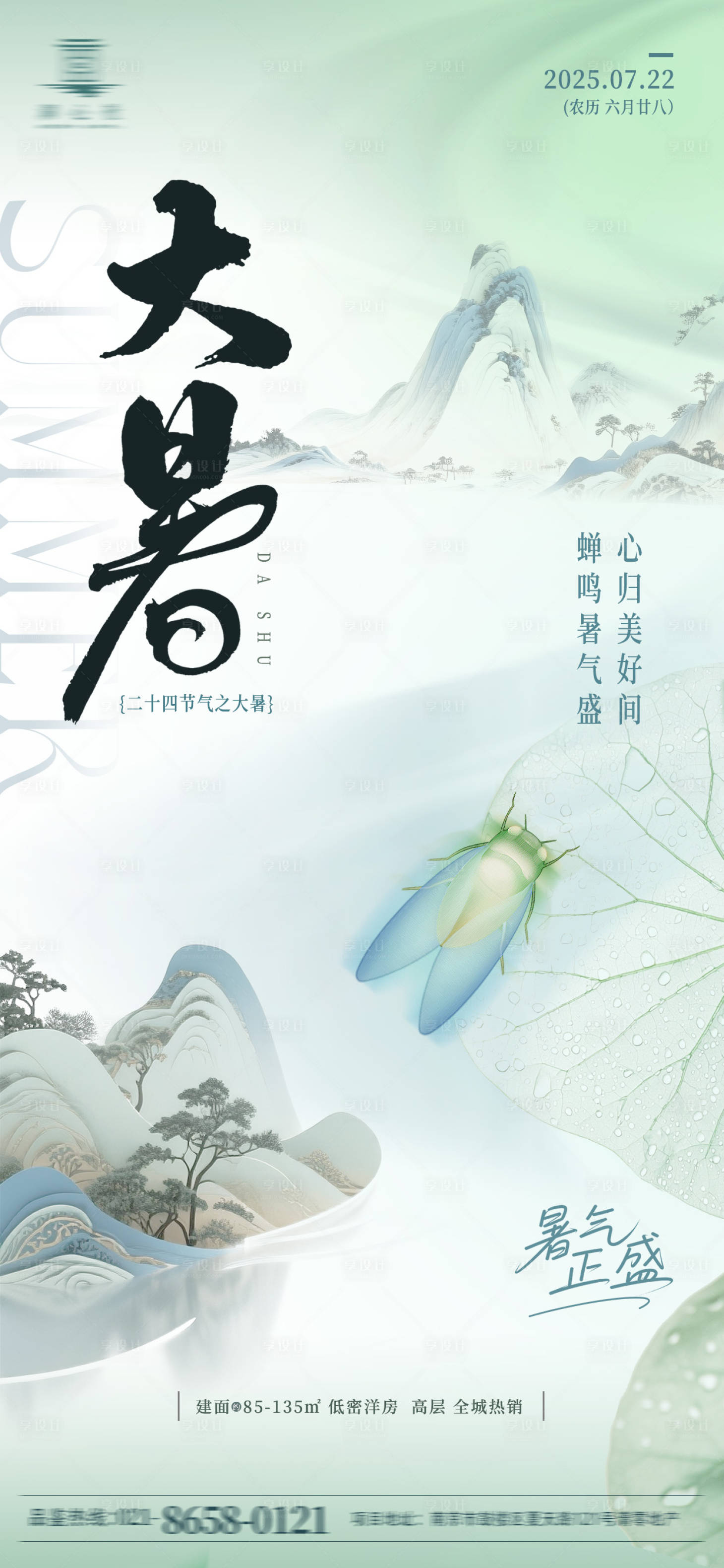 源文件下载【蝉鸣山水大暑海报】编号：91810031819403657