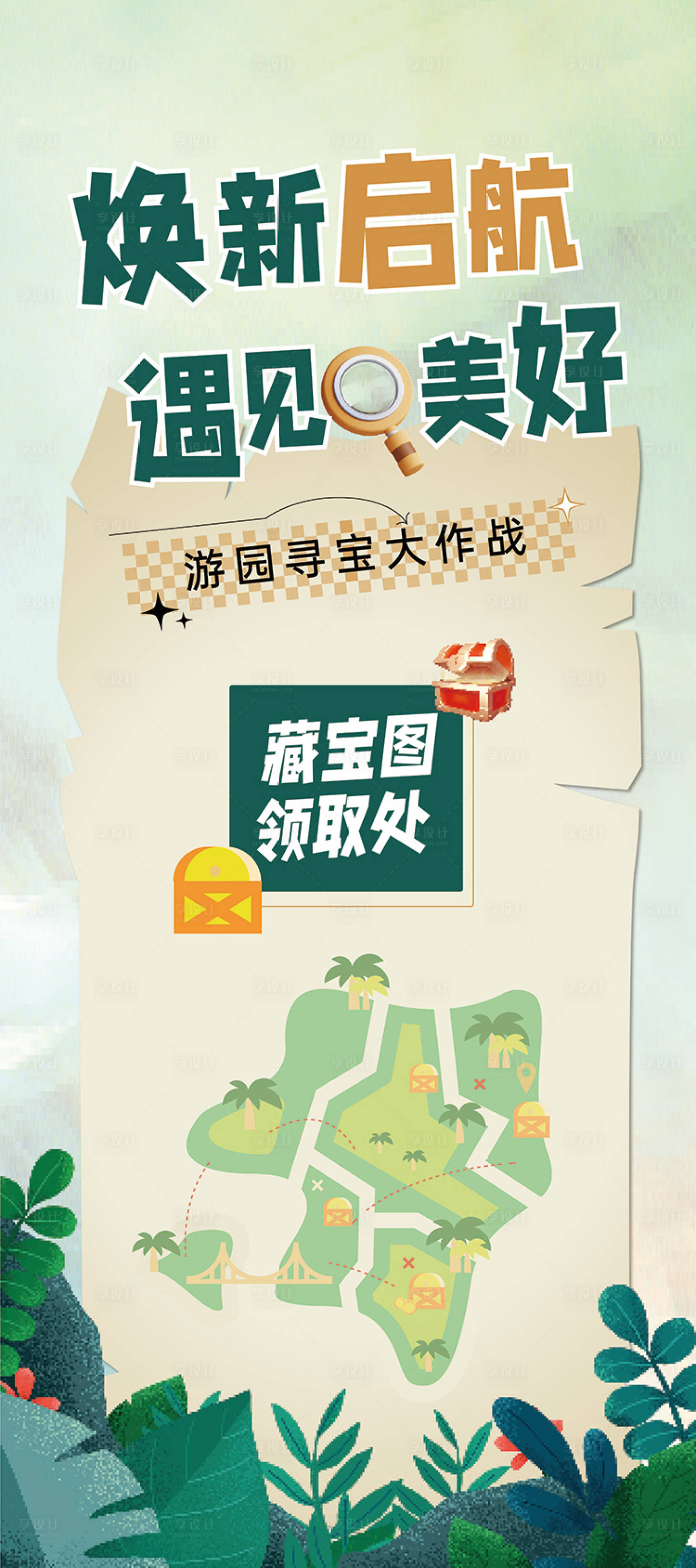 源文件下载【享设计】搜索编号：63920032233322420【易拉宝寻宝图】