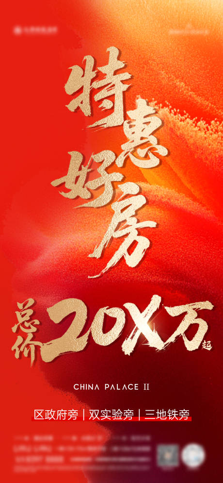 源文件下载【地产特价房海报】编号：91580032260117350
