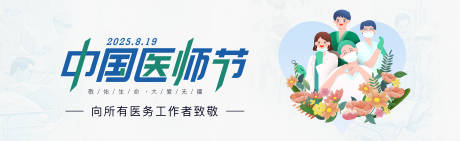 源文件下載【享設(shè)計(jì)】搜索編號(hào)：12950032136687862【中國(guó)醫(yī)師節(jié)banner】