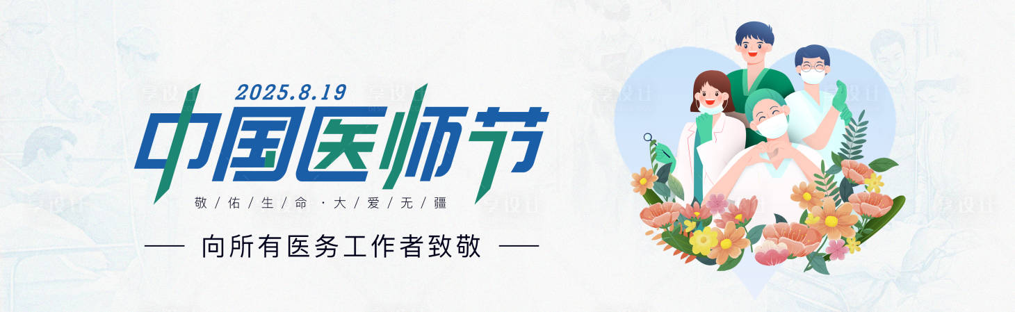 源文件下載【享設計】搜索編號：12950032136687862【中國醫師節banner】