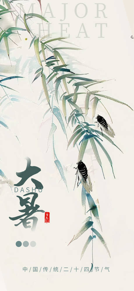 源文件下載【享設計】搜索編號：39390031798013568【大暑小暑節氣國風水墨海報】