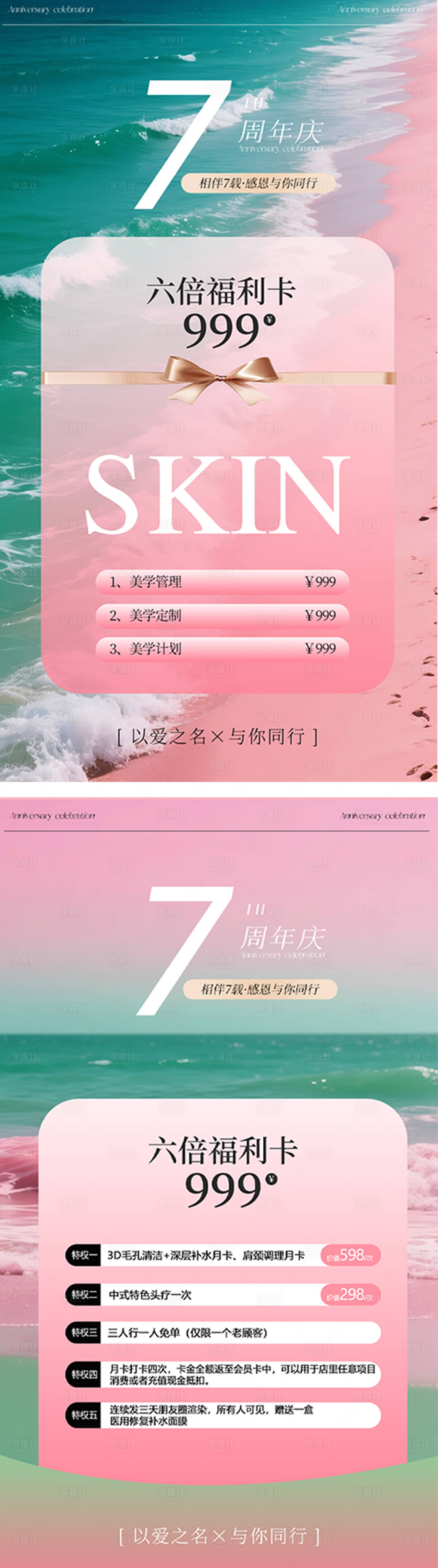 源文件下載【享設計】搜索編號：64490032001536648【醫美美業周年慶卡項活動海報】