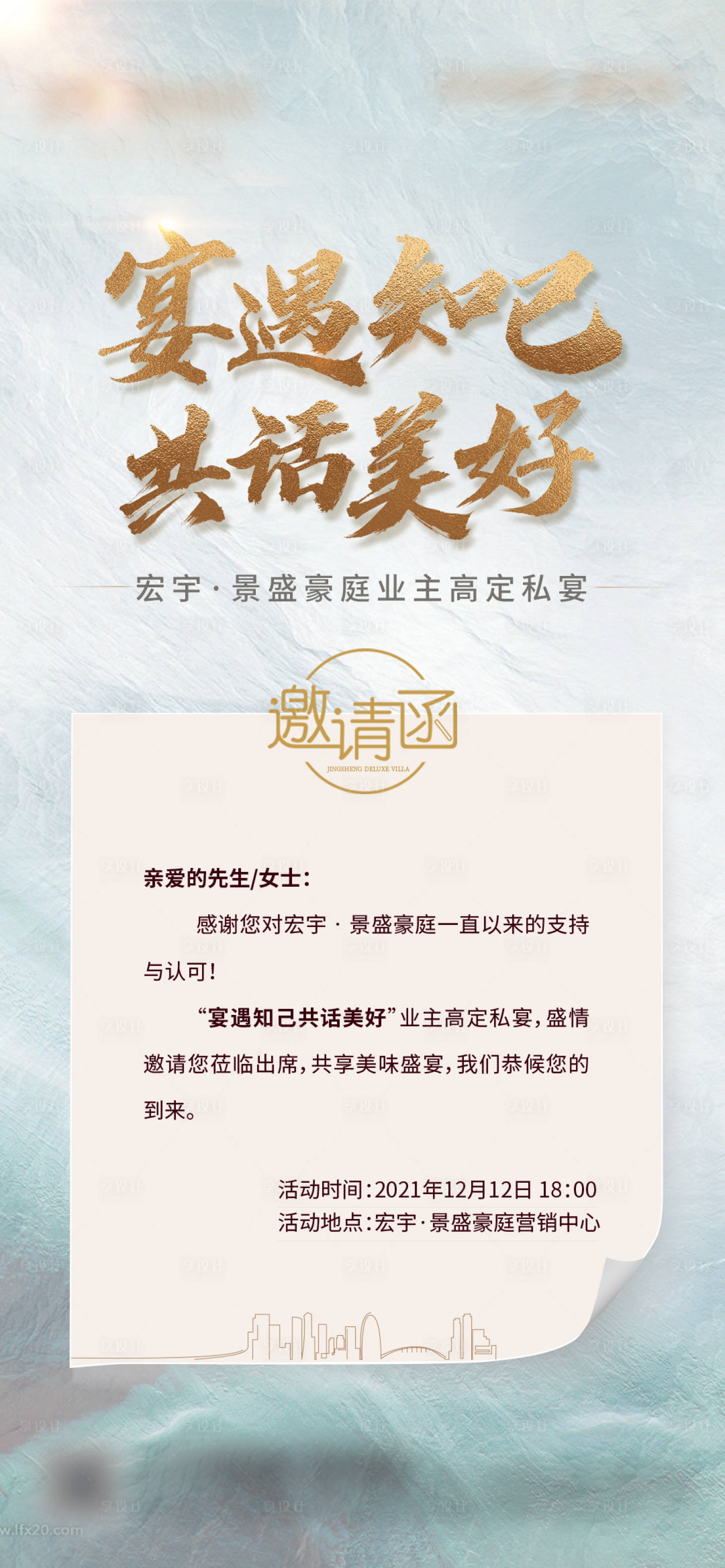 源文件下載【享設(shè)計(jì)】搜索編號(hào)：23640031808819885【地產(chǎn)業(yè)主高定私宴海報(bào)】