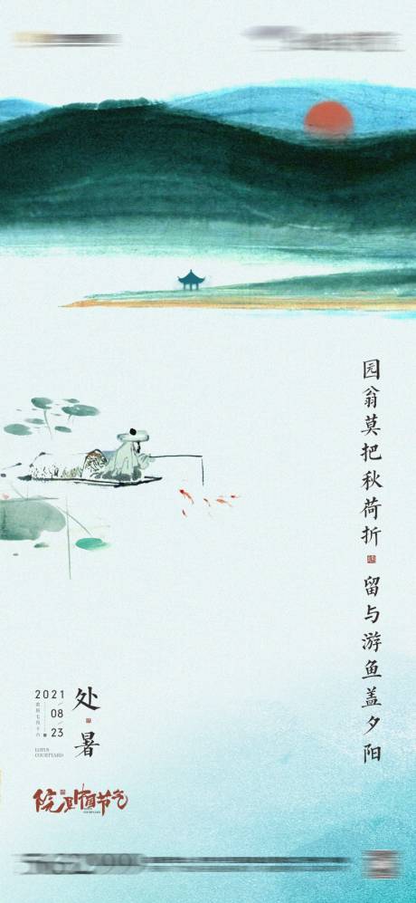 源文件下载【地产处暑意境中式海报】编号：27980031880047385