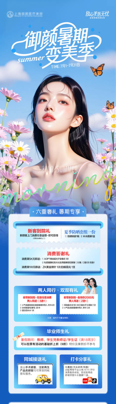 源文件下载【医美夏季暑期活动政策长图】编号：79200031730536682
