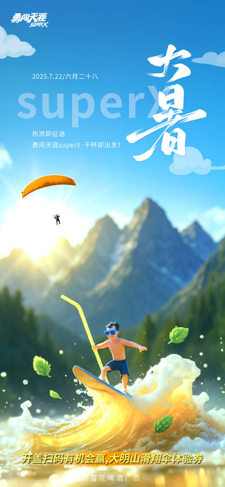 源文件下载【享设计】搜索编号：42740032081014377【大暑啤酒海报】