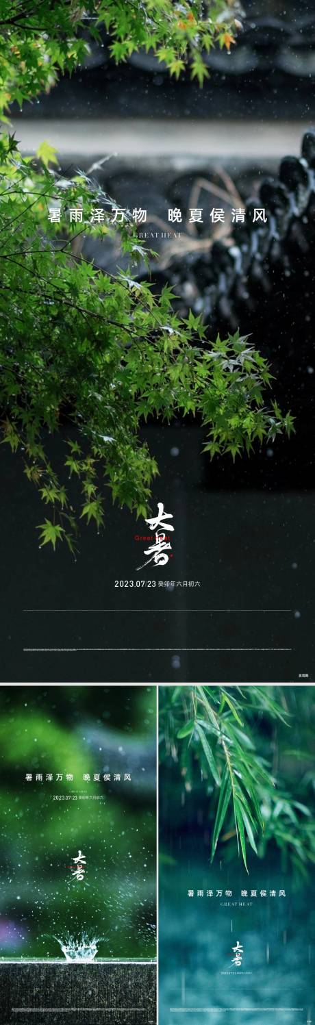 源文件下载【地产大暑节气海报】编号：88230031798439278