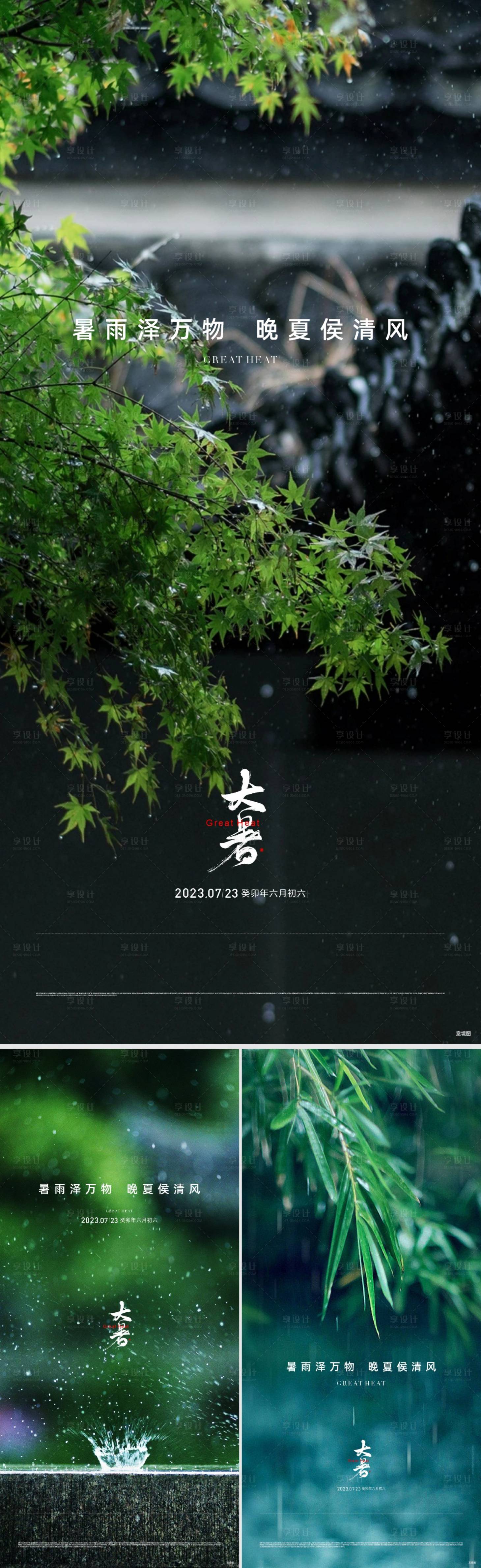 源文件下载【享设计】搜索编号：88230031798439278【地产大暑节气海报】