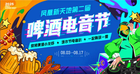 源文件下載【夏日啤酒小龍蝦電音節主畫面】編號：30900031966048922