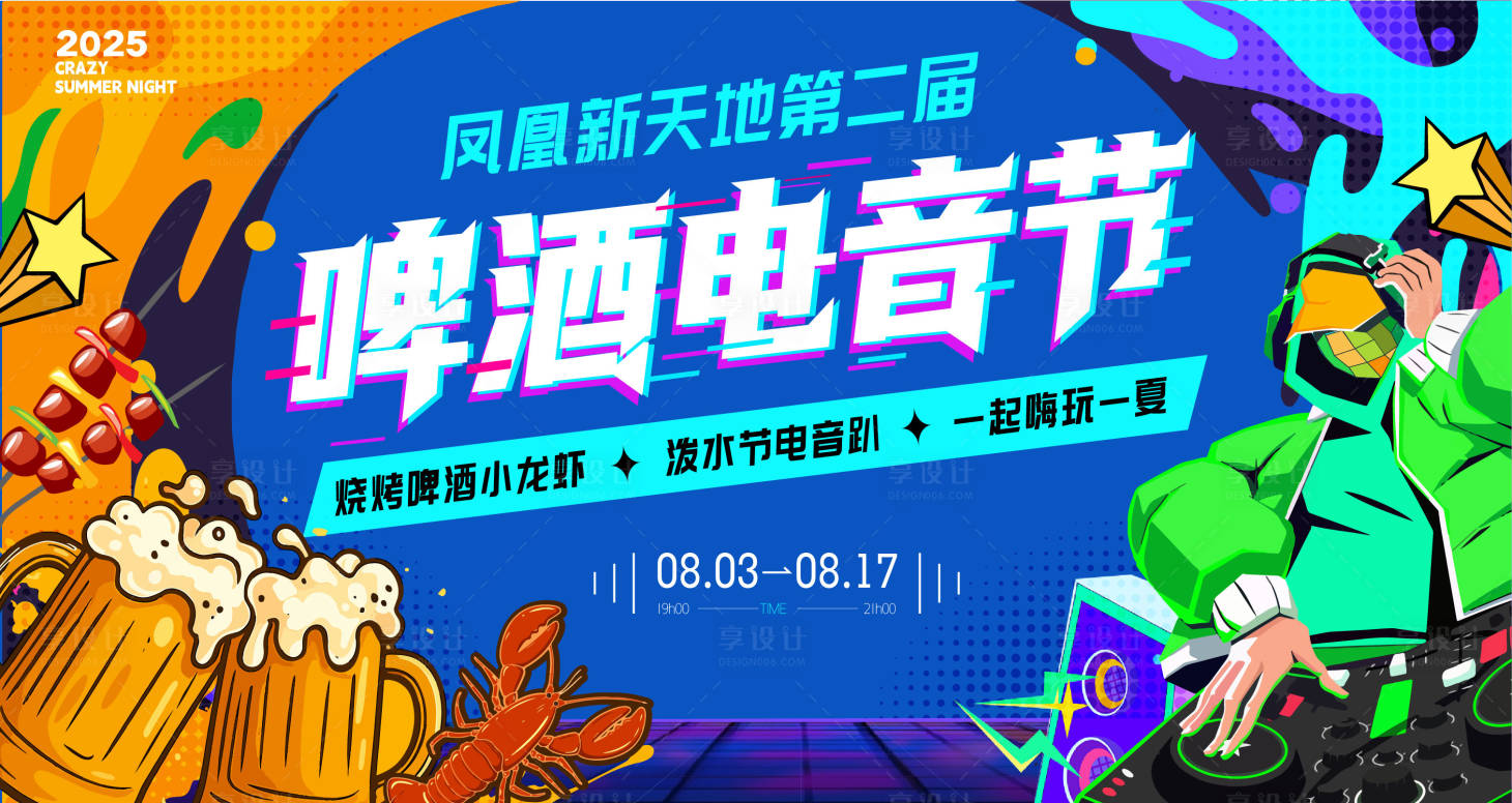 源文件下载【享设计】搜索编号：30900031966048922【夏日啤酒小龙虾电音节主画面】