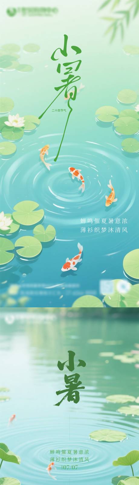 源文件下载【小暑大暑海报】编号：70690031733828800