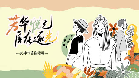 源文件下載【享設計】搜索編號：98960031996428099【女神活動背景板】