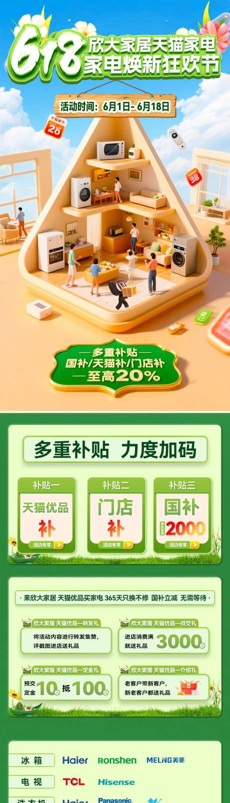 源文件下載【享設(shè)計(jì)】搜索編號(hào)：54430032198405871【618品牌家電活動(dòng)長圖】