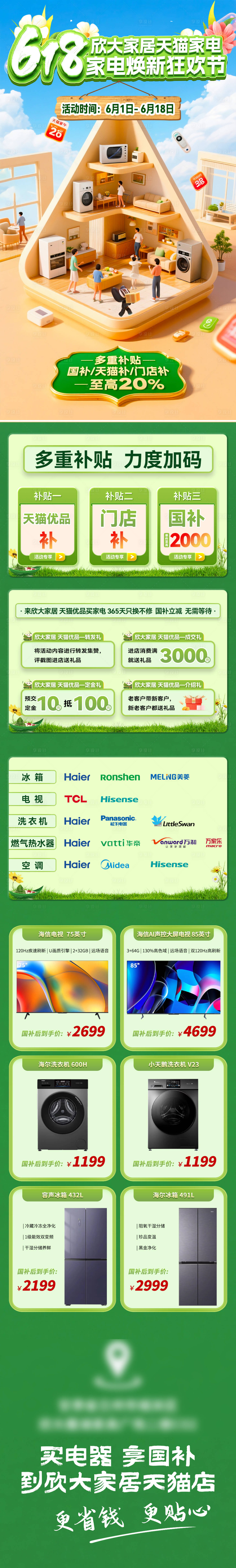 源文件下載【享設(shè)計(jì)】搜索編號(hào)：54430032198405871【618品牌家電活動(dòng)長(zhǎng)圖】