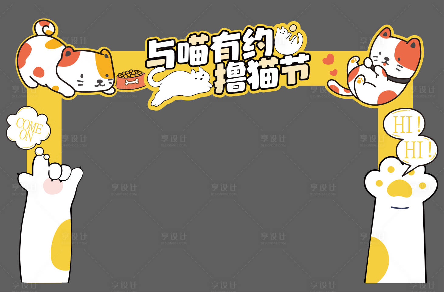 源文件下载【享设计】搜索编号：88760032055805463【撸猫节门头】