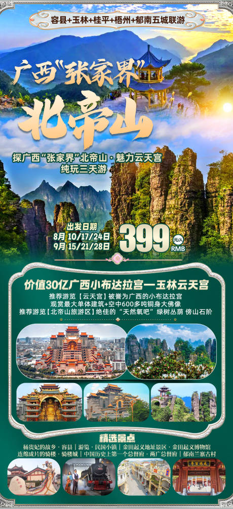 源文件下载【广西张家界北帝山旅游海报】编号：34390031891985347