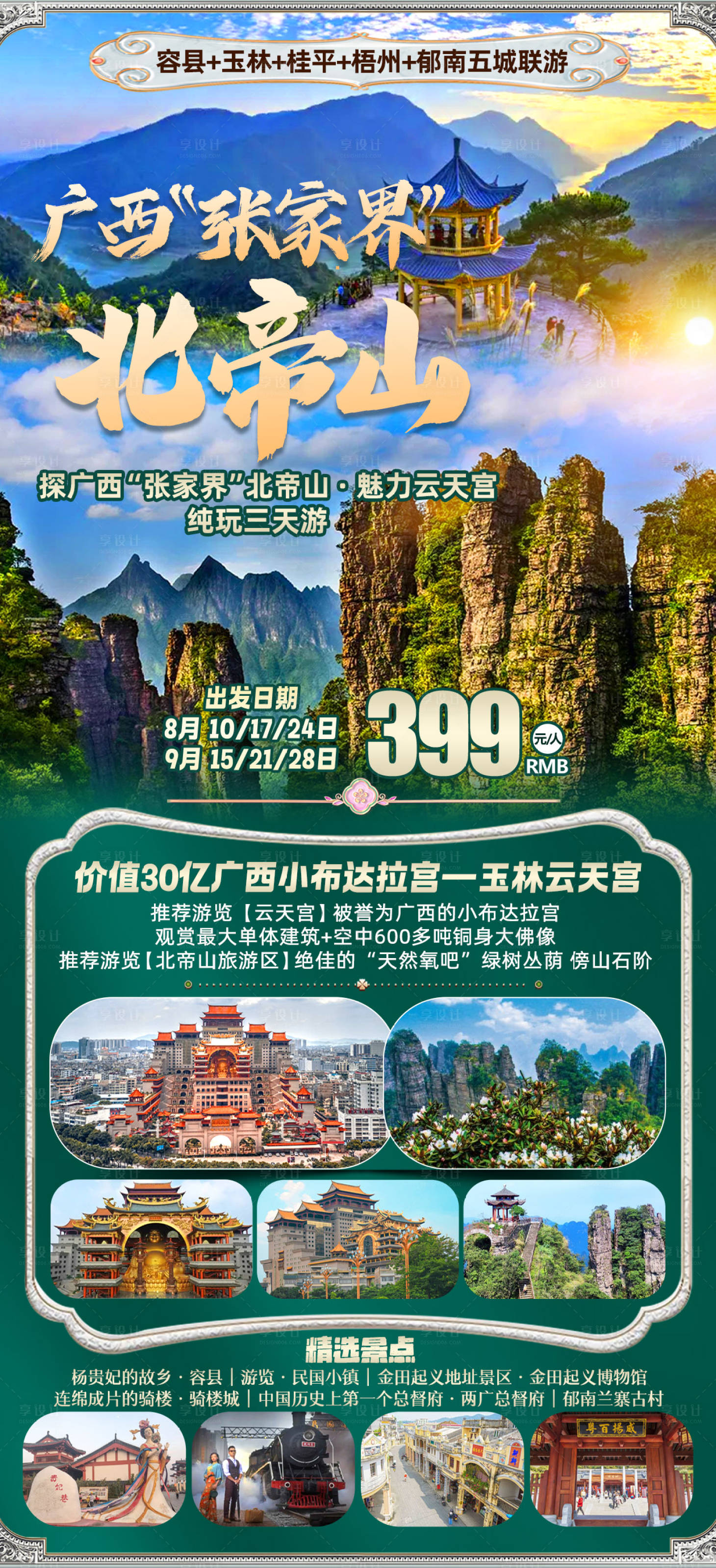源文件下载【享设计】搜索编号：34390031891985347【广西张家界北帝山旅游海报】