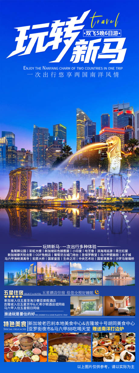 源文件下载【玩转新马旅游海报】编号：53870032090138462
