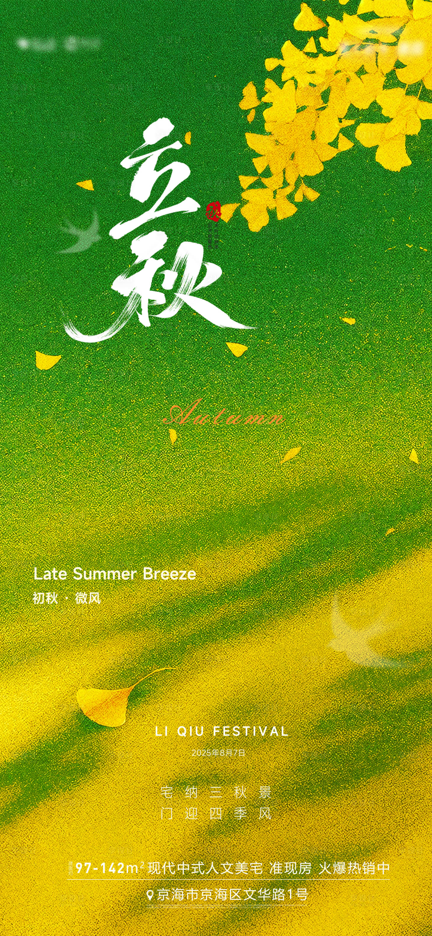 源文件下載【享設(shè)計】搜索編號：61280032139963456【立秋海報】