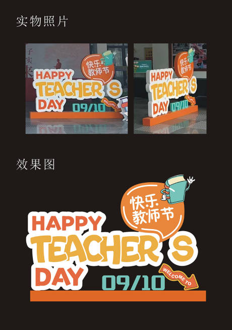 源文件下載【享設計】搜索編號：99830032013792516【教師節立體字美陳擺件道具】