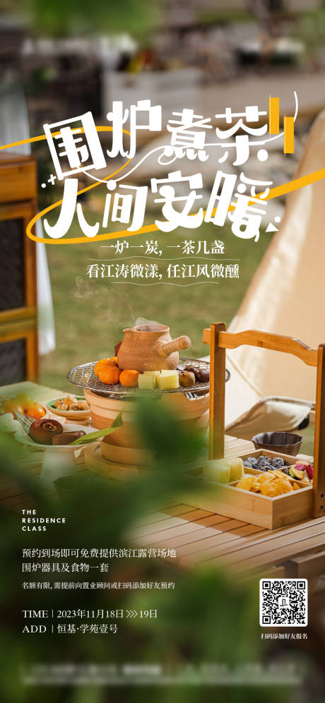 源文件下载【露营围炉煮茶活动海报】编号：59170031813335786