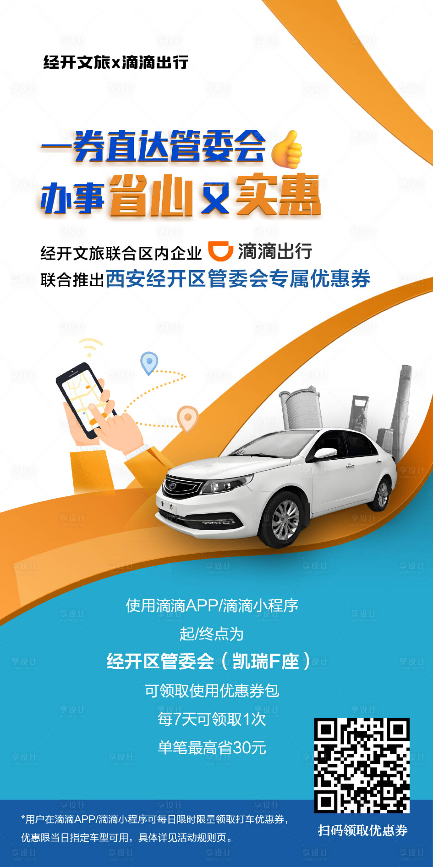 源文件下载【享设计】搜索编号：68970032118294263【滴滴出行活动海报】