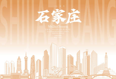 源文件下载【石家庄地标海报】编号：68170031964983404