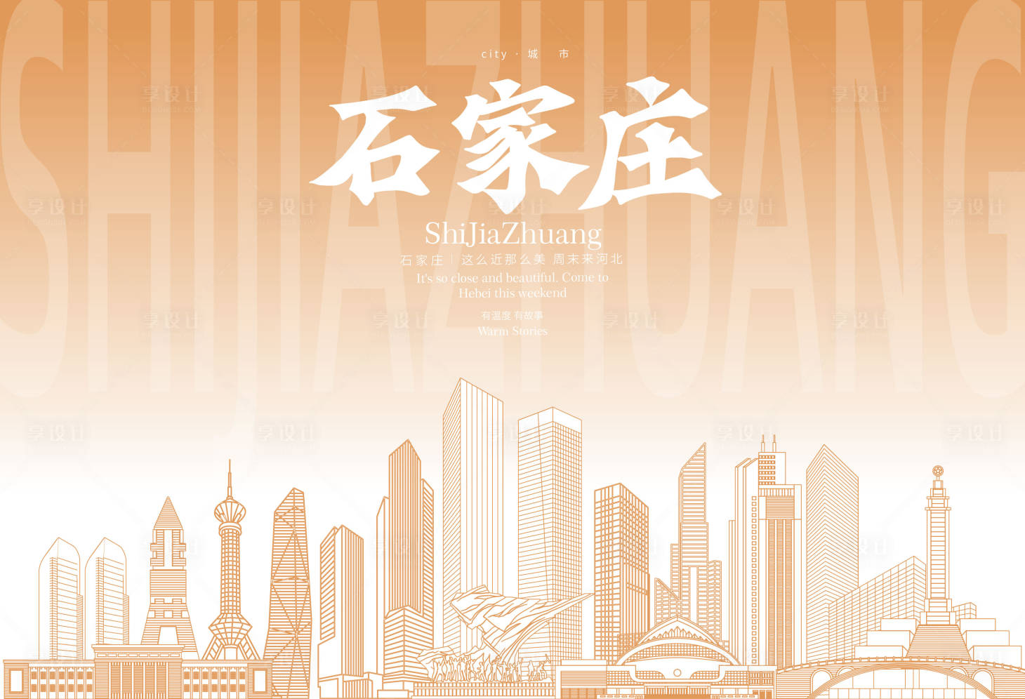 源文件下载【石家庄地标海报】编号：68170031964983404