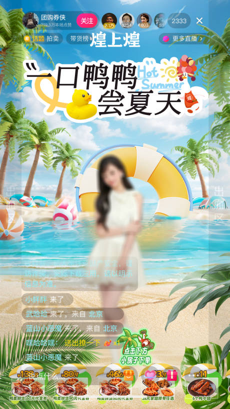 源文件下载【卤味暑期夏日海滩直播间设计】编号：11450032025764349