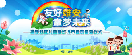 源文件下载【雄安儿童友好城市活动展板】编号：86230032027492271