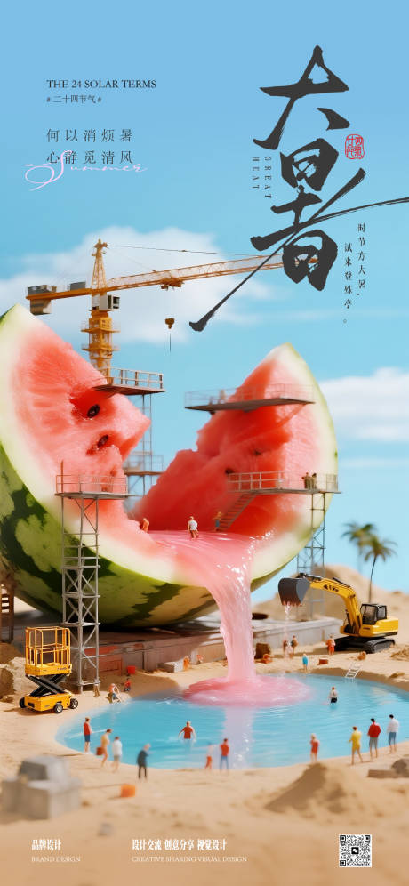 源文件下載【大暑海報】編號：86200031871193609