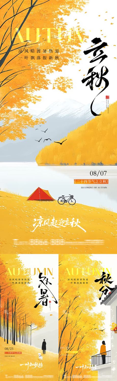 源文件下载【立秋处暑秋分节气系列海报】编号：49500032254965919