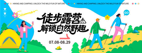 源文件下載【享設(shè)計】搜索編號：58490032148093133【徒步露營旅游活動背景板】