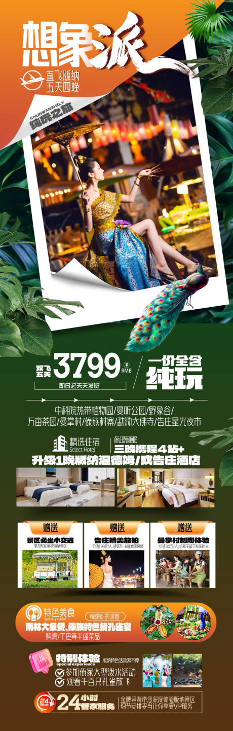 源文件下载【享设计】搜索编号：26180031896144233【西双版纳旅游海报】