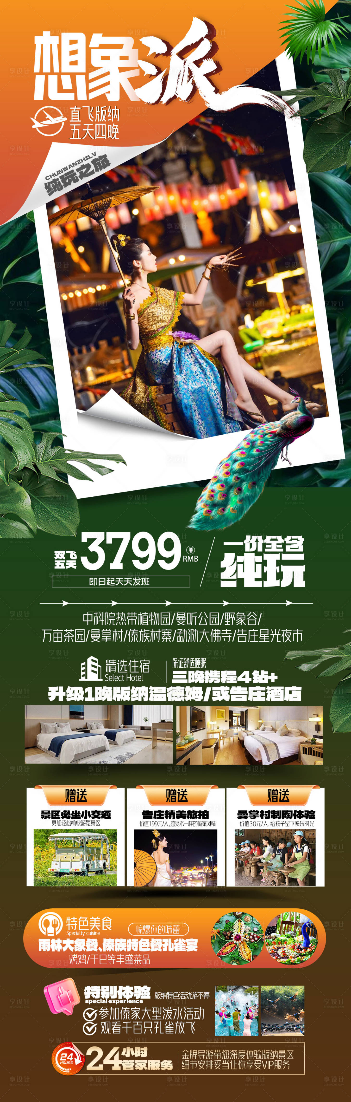 源文件下载【享设计】搜索编号：26180031896144233【西双版纳旅游海报】