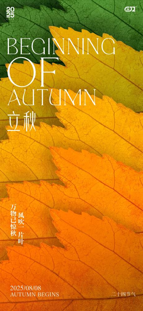 源文件下載【享設計】搜索編號：74550032254445820【二十四節氣立秋海報】