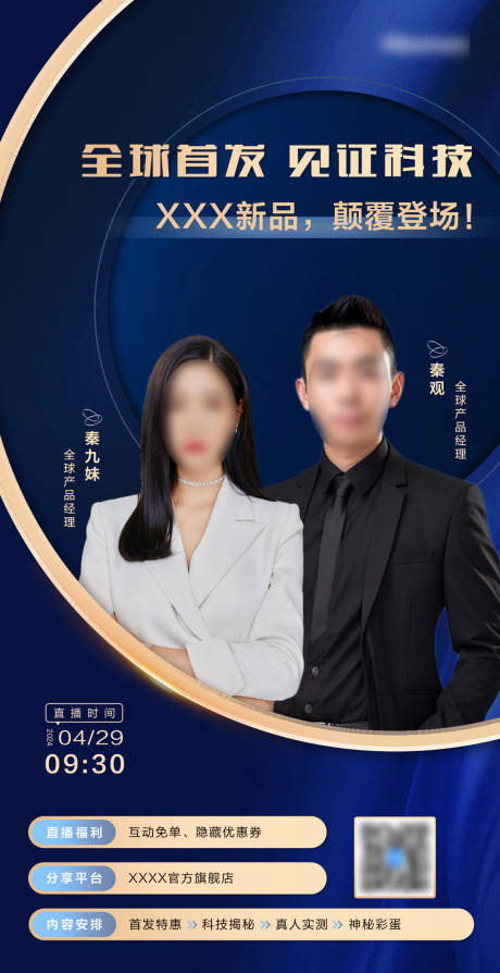 新品上线直播海报