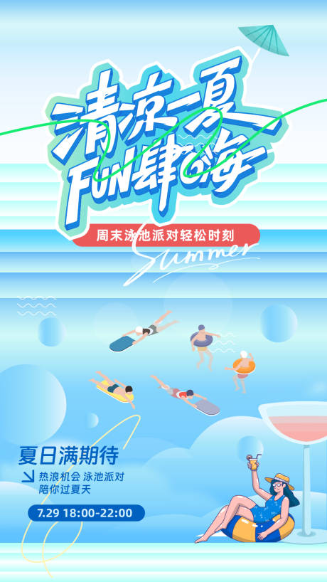 源文件下载【享设计】搜索编号：19800032178406968【夏日海报】