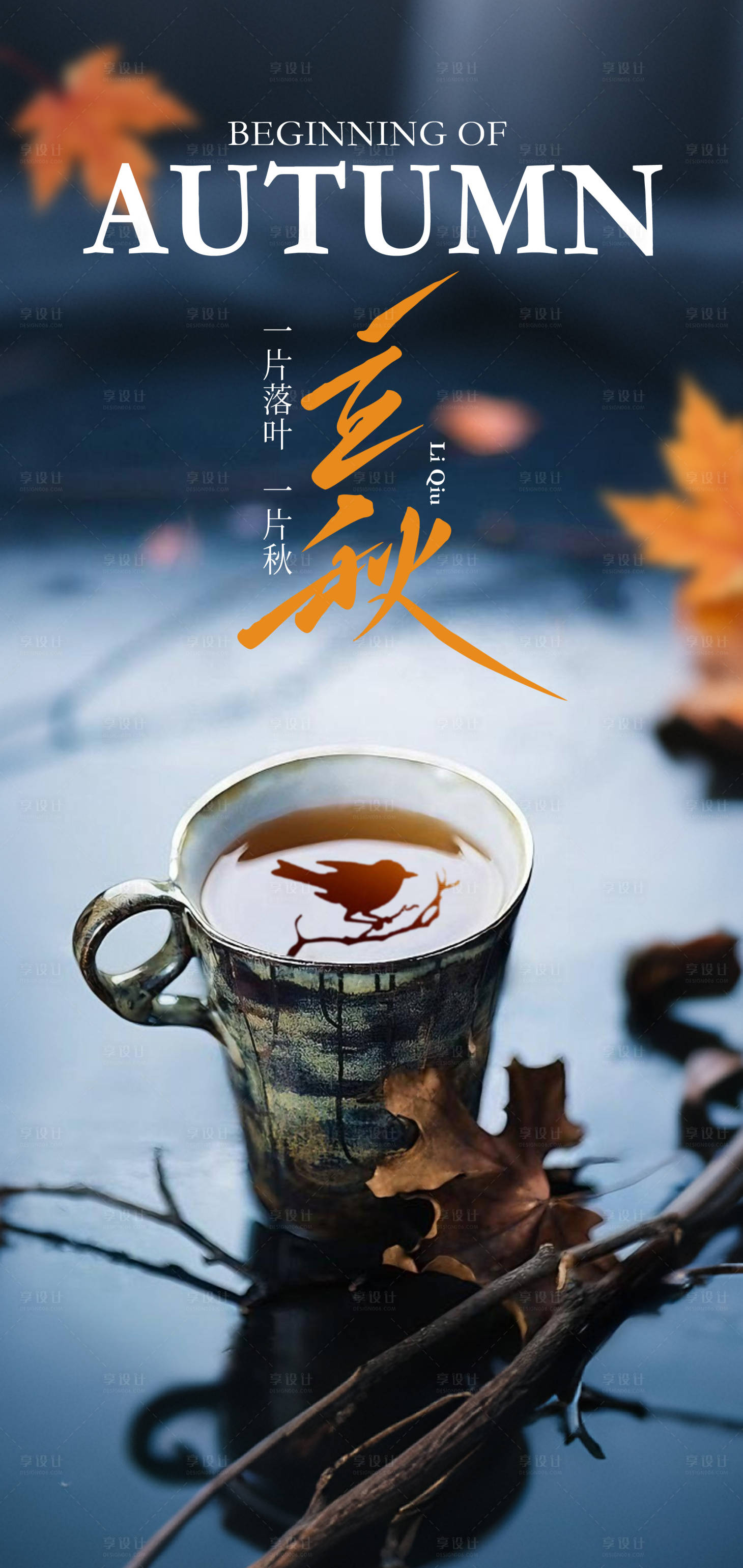 源文件下载【享设计】搜索编号：74140032030287241【二十四节气立秋海报】