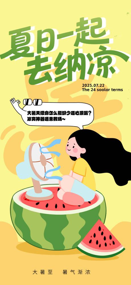 源文件下載【享設計】搜索編號：16590032058395653【大暑節氣插畫風海報】