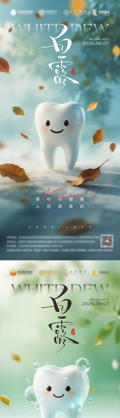 源文件下载【白露口腔海报】编号：64280032084683457