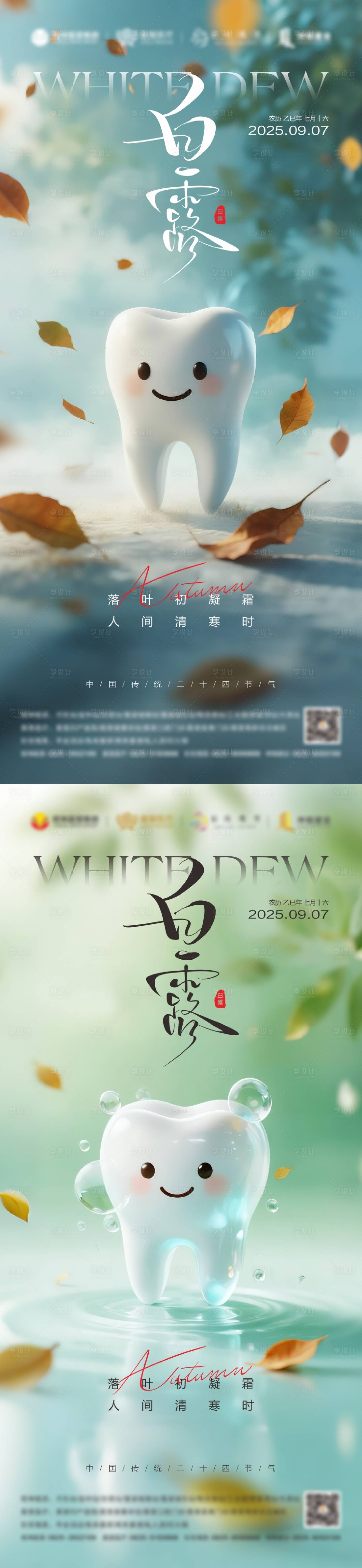 源文件下載【享設計】搜索編號：64280032084683457【白露口腔海報】