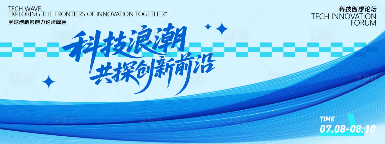 源文件下載【享設計】搜索編號：27730031738819525【科技浪潮創新論壇背景板】