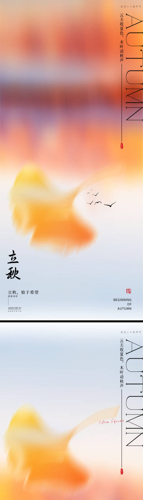 源文件下载【立秋节气系列海报】编号：41430032138457837