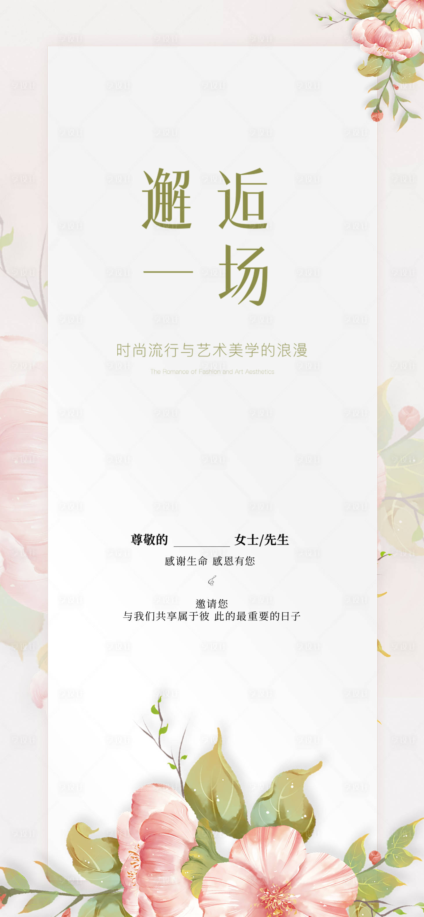 源文件下载【享设计】搜索编号：17340032196064277【宴会私宴花朵海报设计】